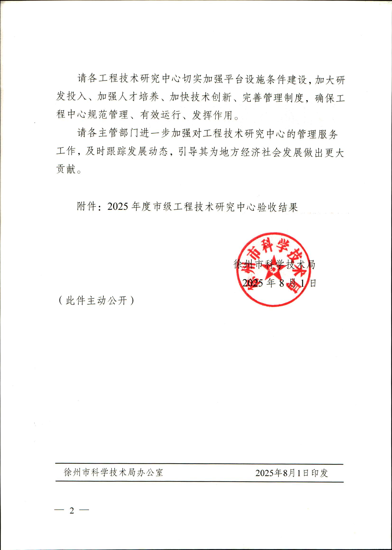 徐科发〔2025〕20号 关于发布2025年度市级工程技术研究中心验收结果的通知_页面_2.jpg