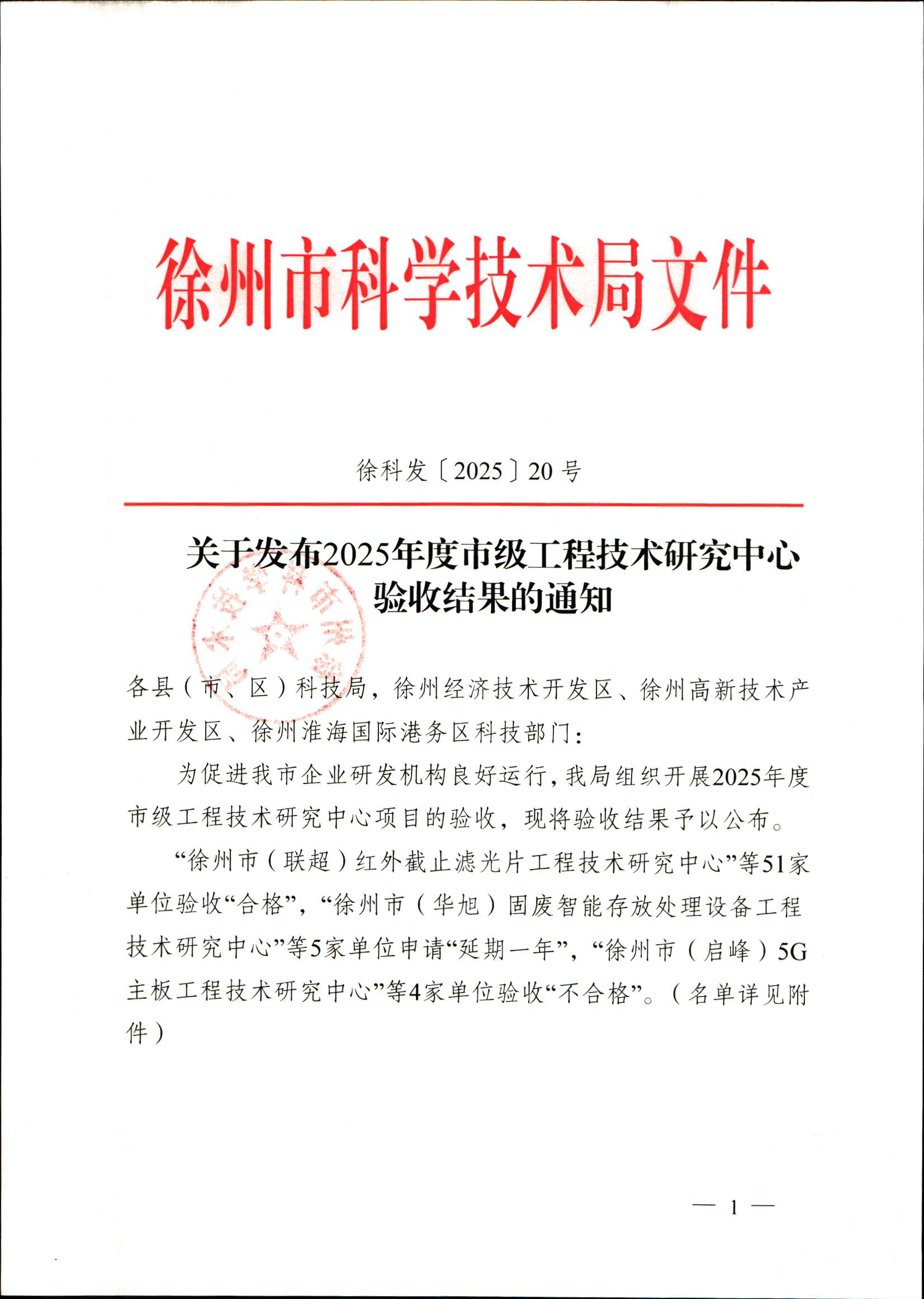 徐科发〔2025〕20号 关于发布2025年度市级工程技术研究中心验收结果的通知_页面_1.jpg